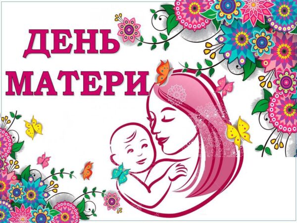 Концерт посвящённый Дню матери.
